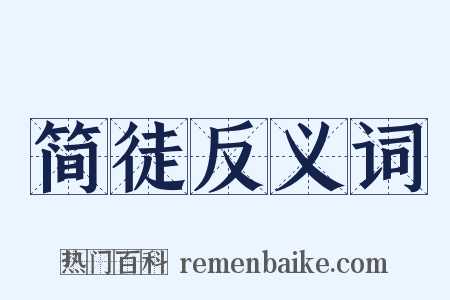 简徒反义词是什么意思的图片